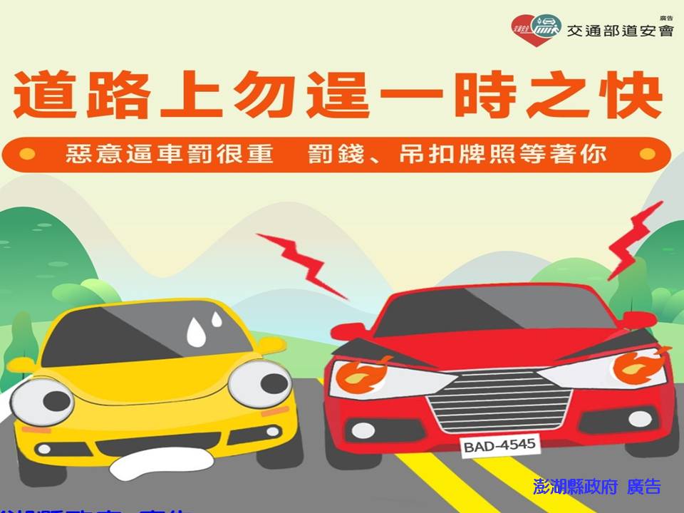 道路上勿逞一時之快(另開視窗)