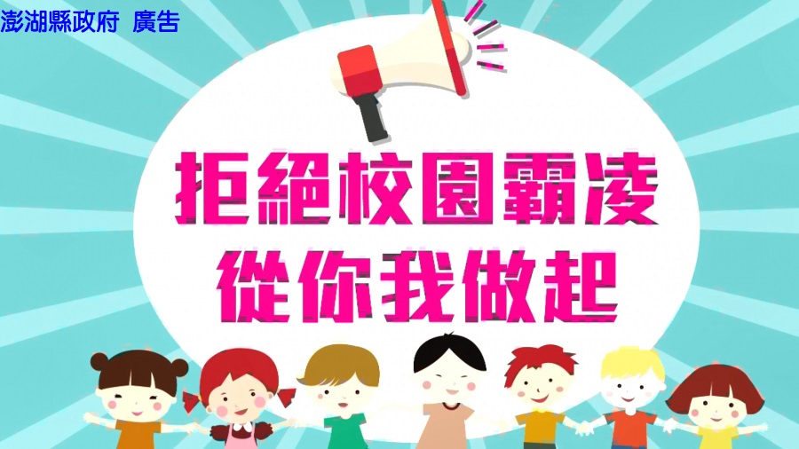 拒絕校園霸凌，從你我做起(另開視窗)